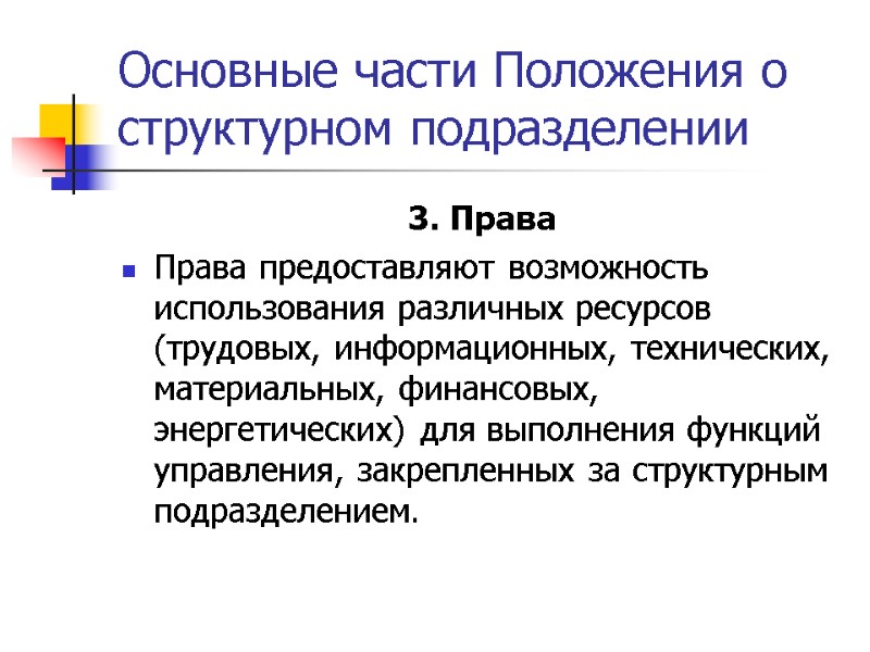 Основные части Положения о структурном подразделении 3. Права Права предоставляют возможность использования различных ресурсов